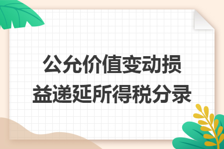 公允價(jià)值變動(dòng)損益遞延所得稅分錄