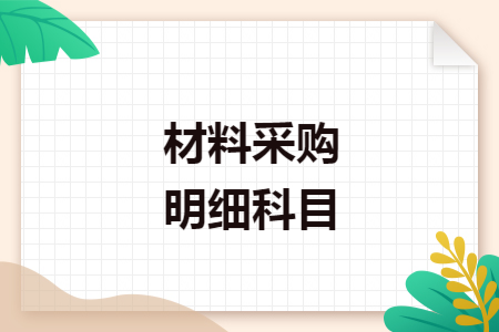 材料采購(gòu)明細(xì)科目