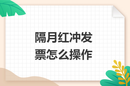 隔月紅沖發(fā)票怎么操作