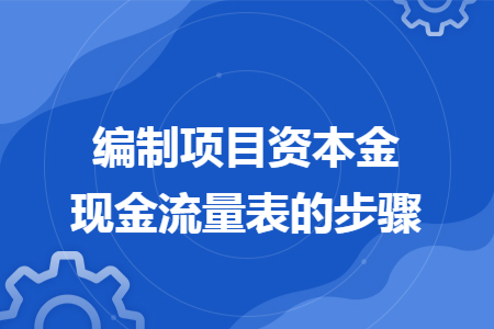 編制項目資本金現(xiàn)金流量表的步驟