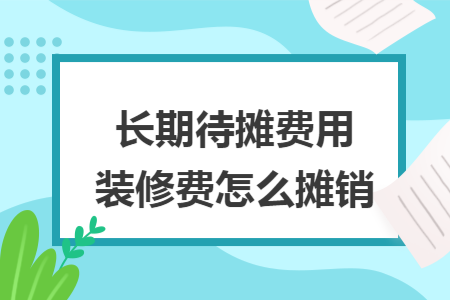 長期待攤費用裝修費怎么攤銷