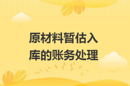 原材料暫估入庫的賬務處理