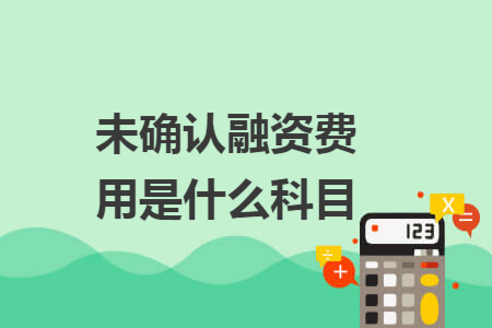 未確認(rèn)融資費(fèi)用是什么科目