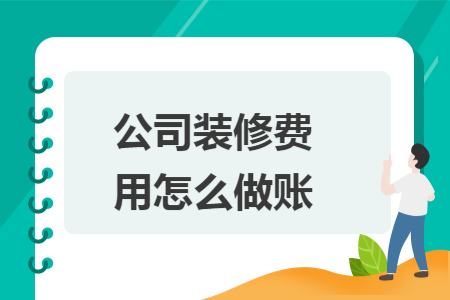 公司裝修費用怎么做賬