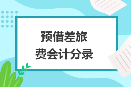 預借差旅費會計分錄