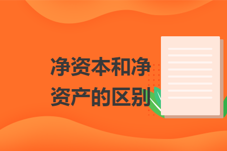 凈資本和凈資產(chǎn)的區(qū)別