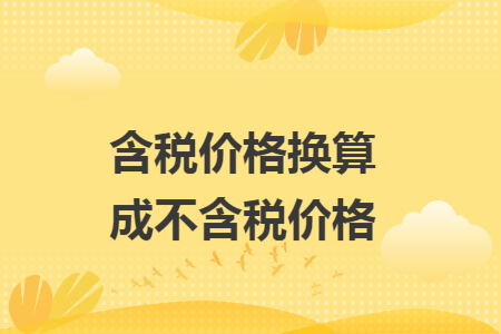 含稅價(jià)格換算成不含稅價(jià)格