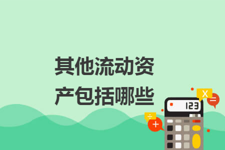 其他流動(dòng)資產(chǎn)包括哪些