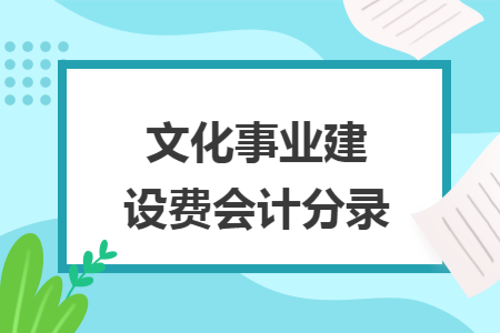 文化事業(yè)建設(shè)費(fèi)會(huì)計(jì)分錄