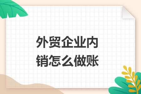 外貿(mào)企業(yè)內(nèi)銷怎么做賬