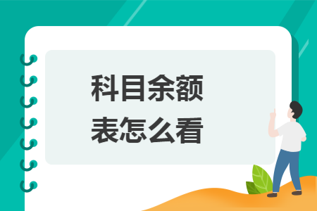 科目余額表怎么看