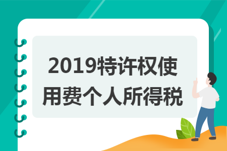 2019特許權(quán)使用費(fèi)個(gè)人所得稅