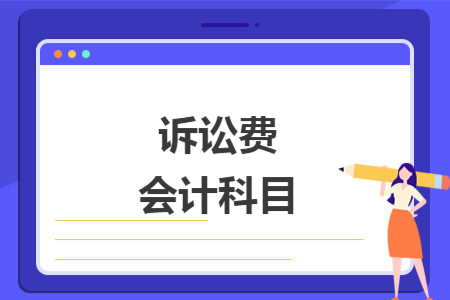 訴訟費(fèi)會計(jì)科目