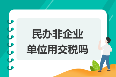 《民辦非企業(yè)單位》用交稅嗎