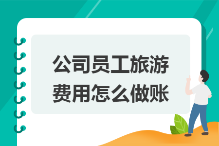 公司員工旅游費(fèi)用怎么做賬