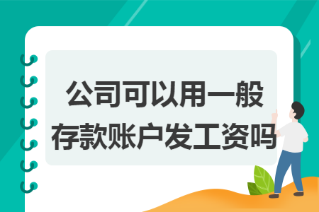公司可以用一般存款賬戶(hù)發(fā)工資嗎