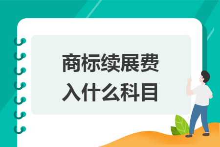 商標(biāo)續(xù)展費入什么科目