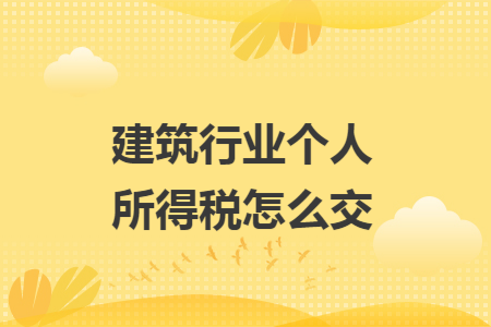 建筑行業(yè)個(gè)人所得稅怎么交
