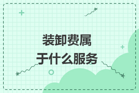裝卸費(fèi)屬于什么服務(wù)