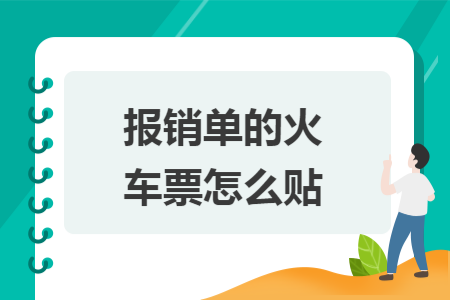 報(bào)銷單的火車票怎么貼