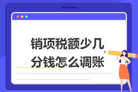 銷項稅額少幾分錢怎么調賬