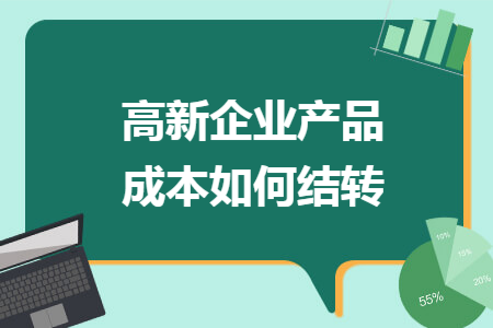 高新企業(yè)產(chǎn)品成本如何結(jié)轉(zhuǎn)