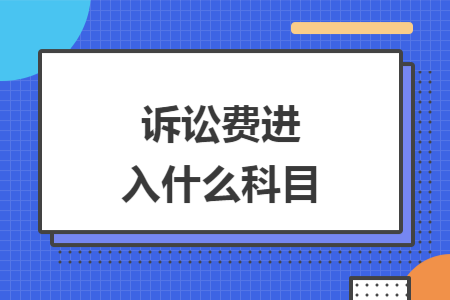 訴訟費進入什么科目