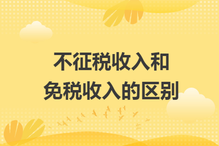不征稅收入和免稅收入的區(qū)別