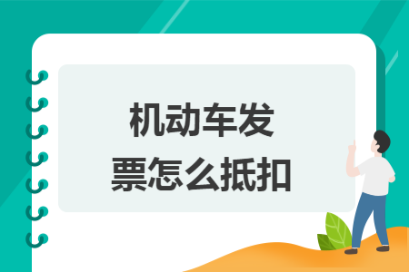 機(jī)動(dòng)車(chē)發(fā)票怎么抵扣