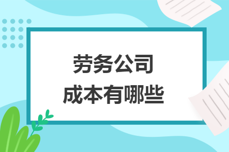 勞務(wù)公司成本有哪些