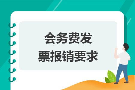 會務(wù)費(fèi)發(fā)票報銷要求