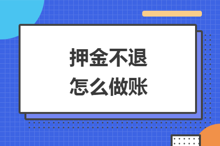 押金不退怎么做賬