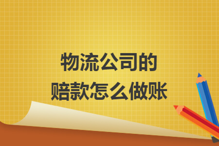 物流公司的賠款怎么做賬