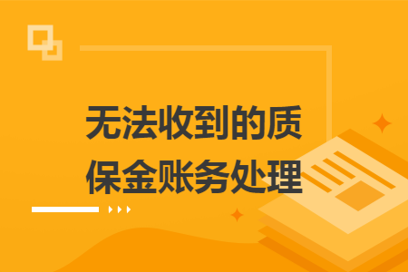 無法收到的質(zhì)保金賬務(wù)處理
