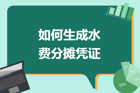 如何生成水費分攤憑證