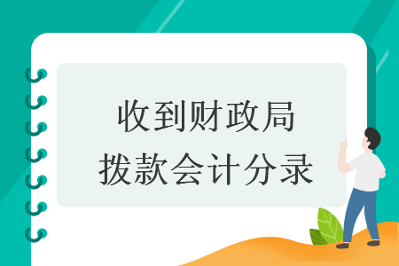 收到財(cái)政局撥款會(huì)計(jì)分錄