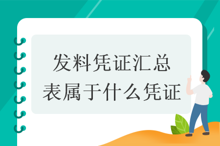 發(fā)料憑證匯總表屬于什么憑證