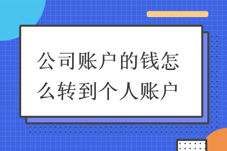 公司賬戶的錢怎么轉(zhuǎn)到個(gè)人賬戶