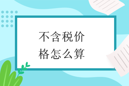 不含稅價格怎么算