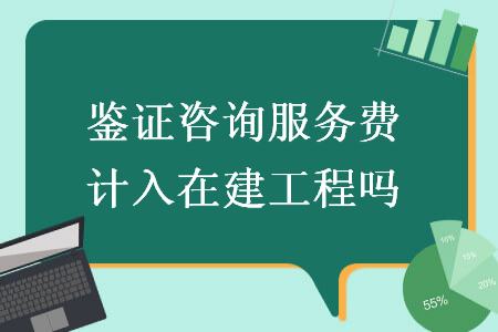 鑒證咨詢服務(wù)費(fèi)計(jì)入在建工程嗎