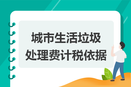 城市生活垃圾處理費(fèi)計(jì)稅依據(jù)