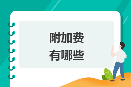 附加費(fèi)有哪些