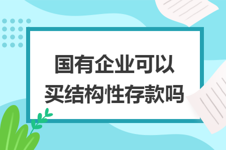 國有企業(yè)可以買結構性存款嗎