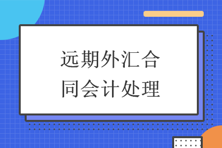 遠期外匯合同會計處理