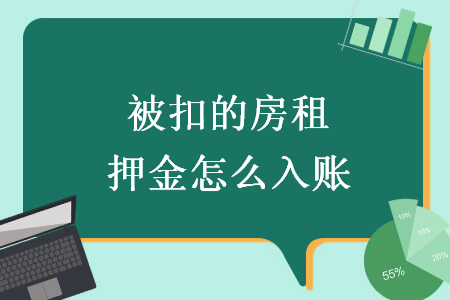 被扣的房租押金怎么入賬
