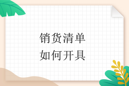 銷(xiāo)貨清單如何開(kāi)具