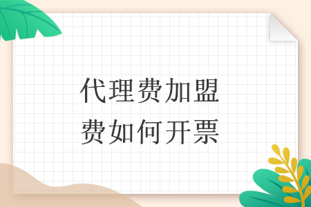 代理費(fèi)加盟費(fèi)如何開(kāi)票