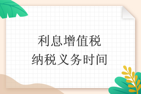 利息增值稅納稅義務(wù)時(shí)間