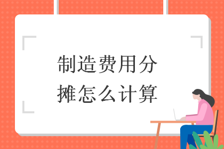 制造費(fèi)用分?jǐn)傇趺从?jì)算