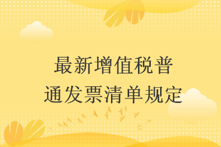 最新增值稅普通發(fā)票清單規(guī)定